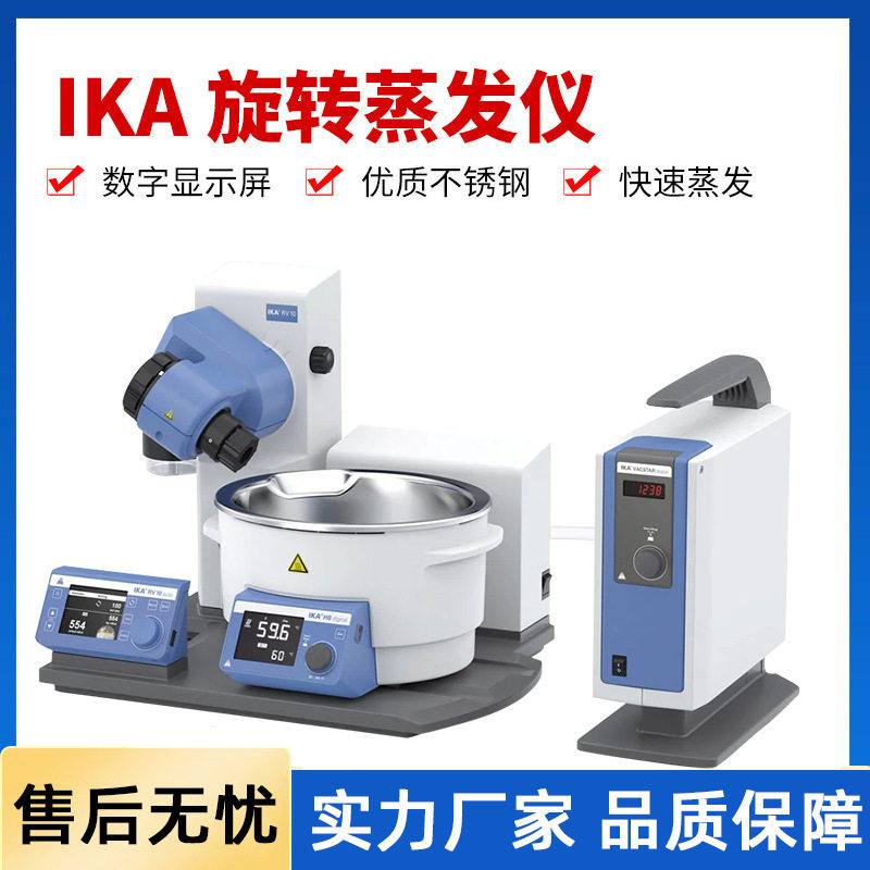 德国IKA旋转蒸发仪旋转蒸发器实验室提纯旋蒸一级代理现货