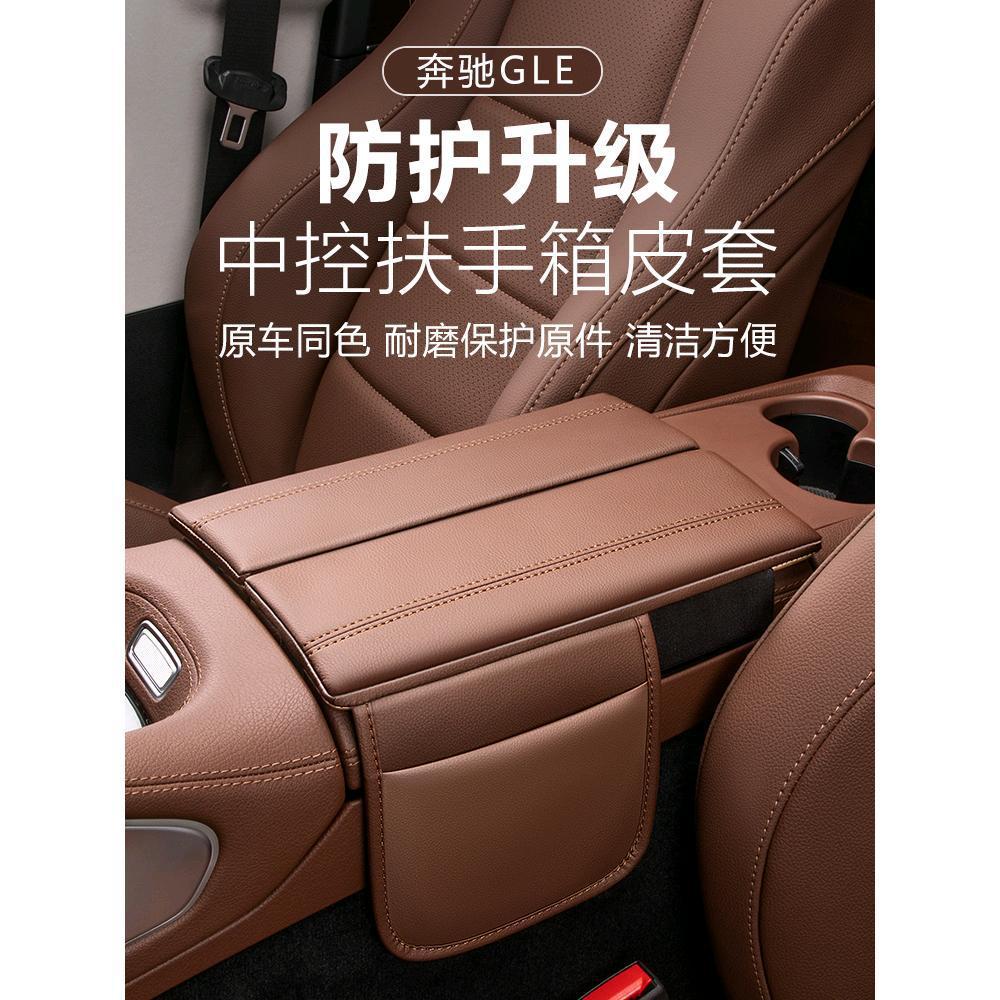奔驰GLE350/450中控储物箱保护皮套耐磨易清洗GLS450汽车手扶箱垫