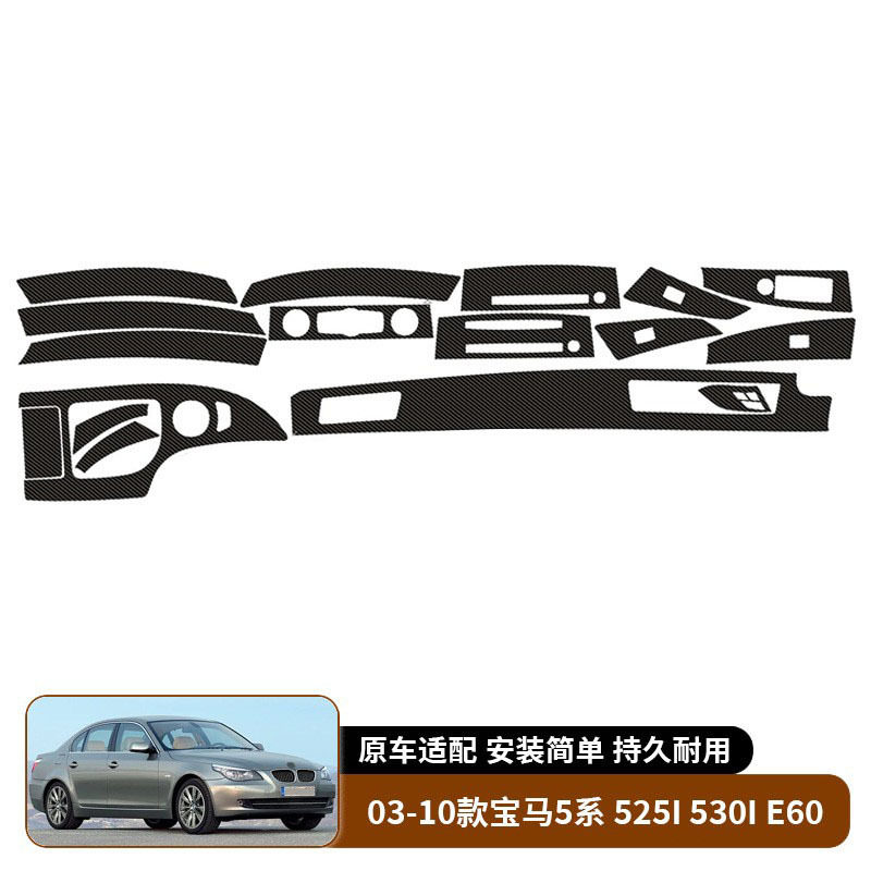 适用于03-10款宝马5系 525I 530I E60汽车内饰保护膜装饰贴碳纤纹