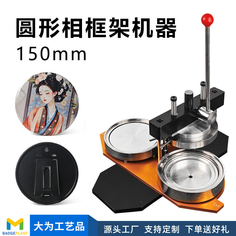 圆形150mm相框架摆台制作机手动自制吧唧胸章机马口铁耗材套装