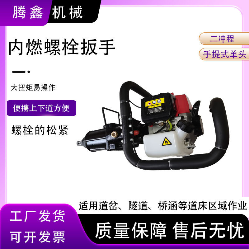NB-550内燃单头扳手手提式内燃螺栓扳手铁路汽油螺栓拆卸拧紧机