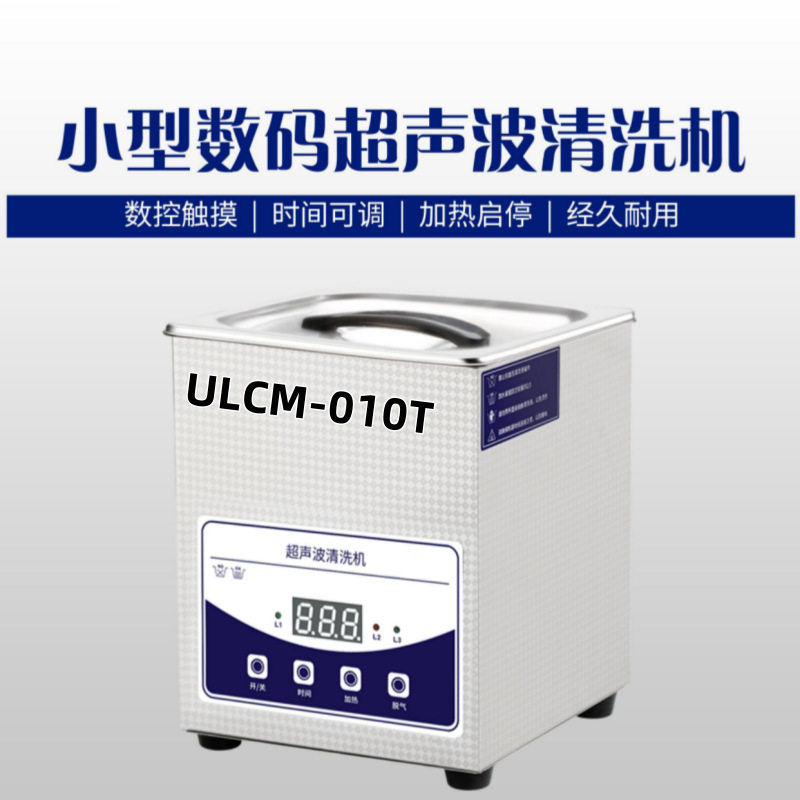 ULCM-010T 小型数码超声波清洗机 容量 2L 加热功率 100w