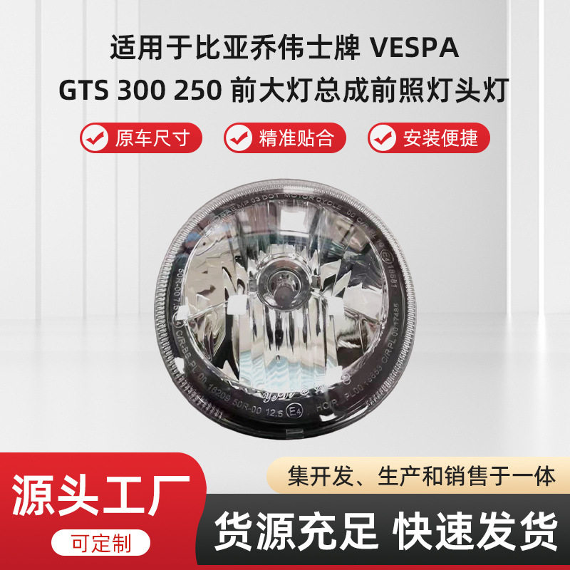 适用于比亚乔伟士牌 VESPA GTS 300 250 前大灯总成前照灯头灯