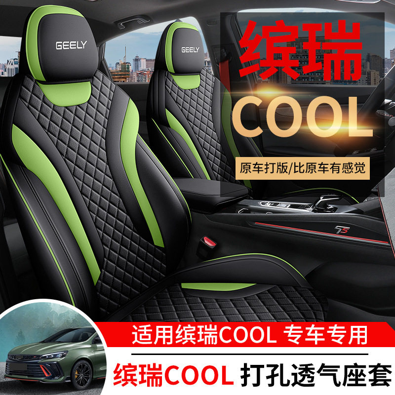 缤瑞COOL专用全包透气座椅套
