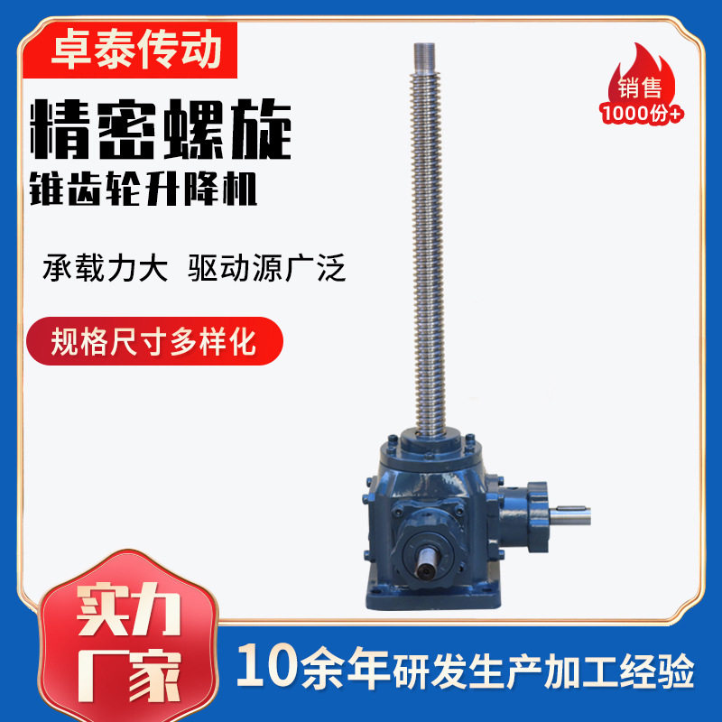精密螺旋锥齿轮升降机螺旋丝杆升降平台工业用小型螺旋丝杆升降机