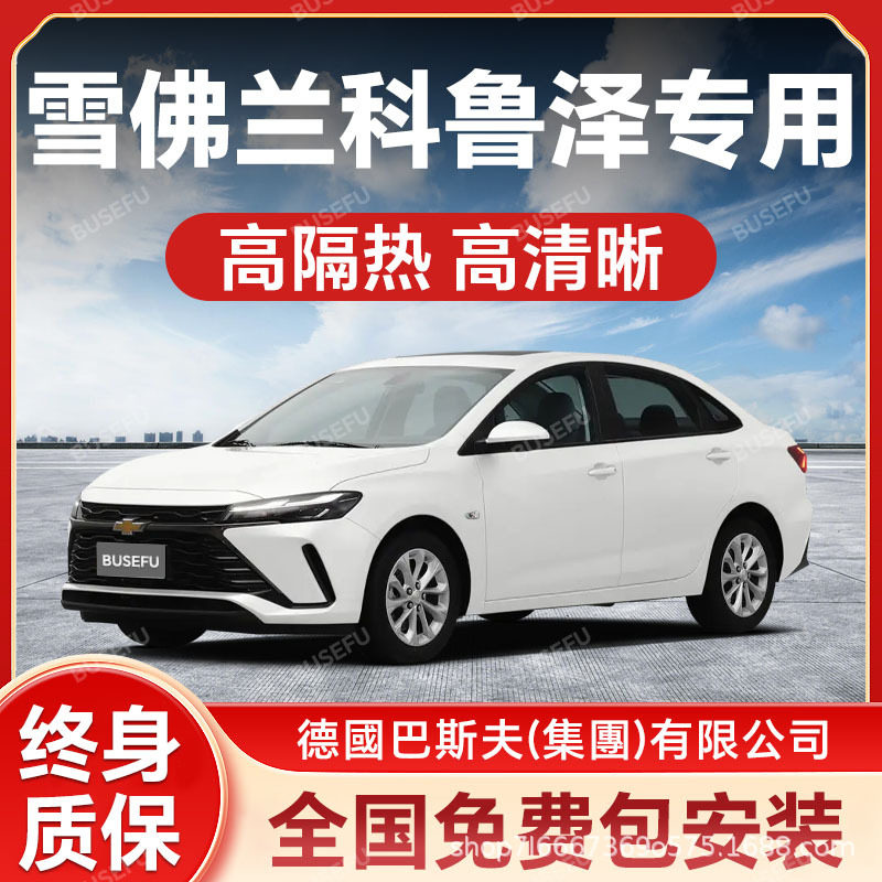 雪佛兰科鲁泽专用汽车隔热防爆膜前挡风车窗玻璃防晒膜隐私太阳膜