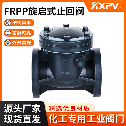 凯鑫KXPV厂家现货直销FRPP旋启式止回阀 塑料化工阀门 FRPP止回阀