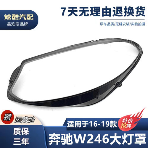 16-19奔驰B级前大灯罩外壳