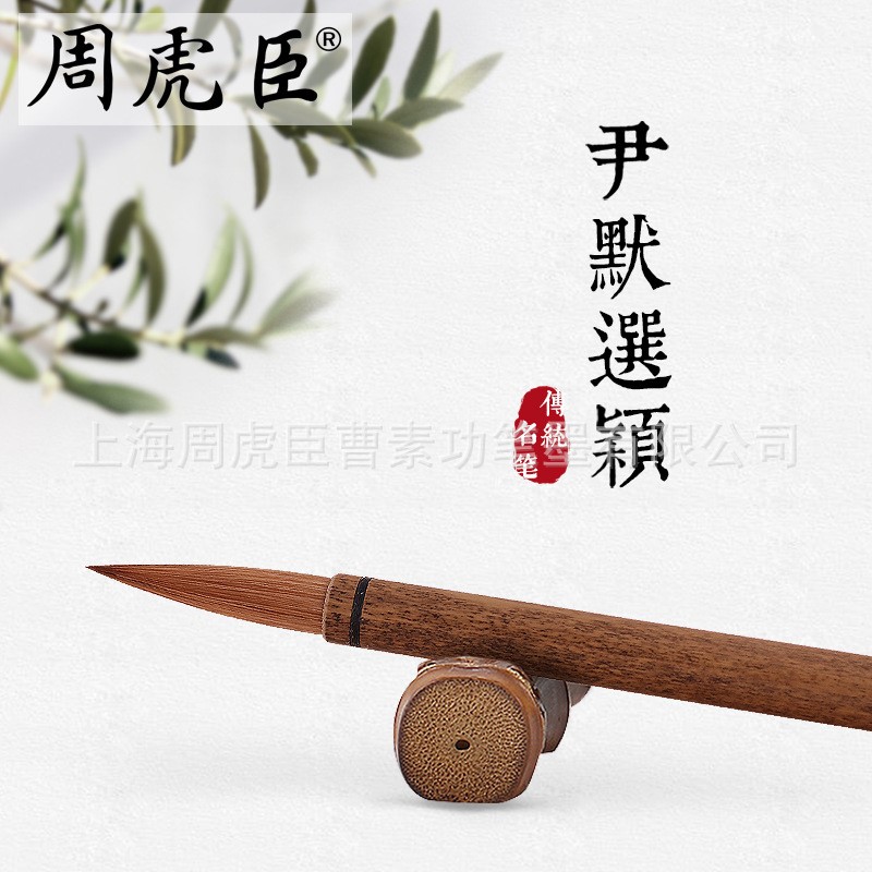 厂家直销 周虎臣毛笔 尹默选颖狼毫毛笔国画书法中楷楷书行书