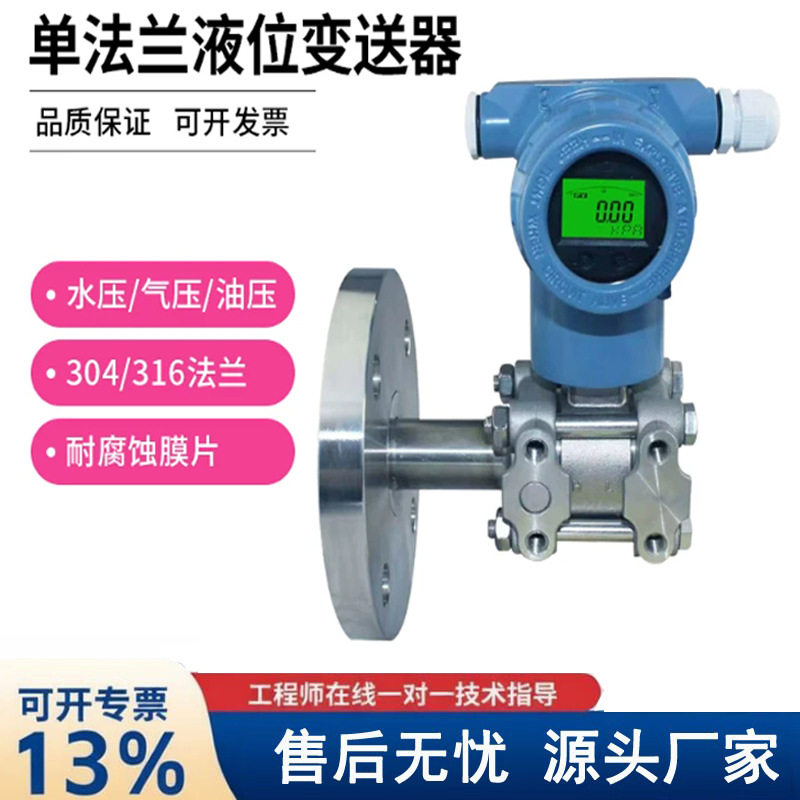 智能单法兰压力变送器厂家4-20MA远传数显法兰安装隔膜防腐液位计