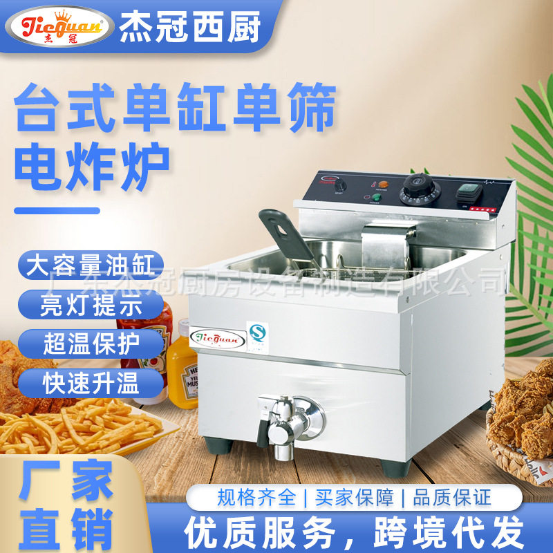 杰冠商用台式单缸单筛电炸炉10L多功能油炸锅直销小吃炸货夜市摆