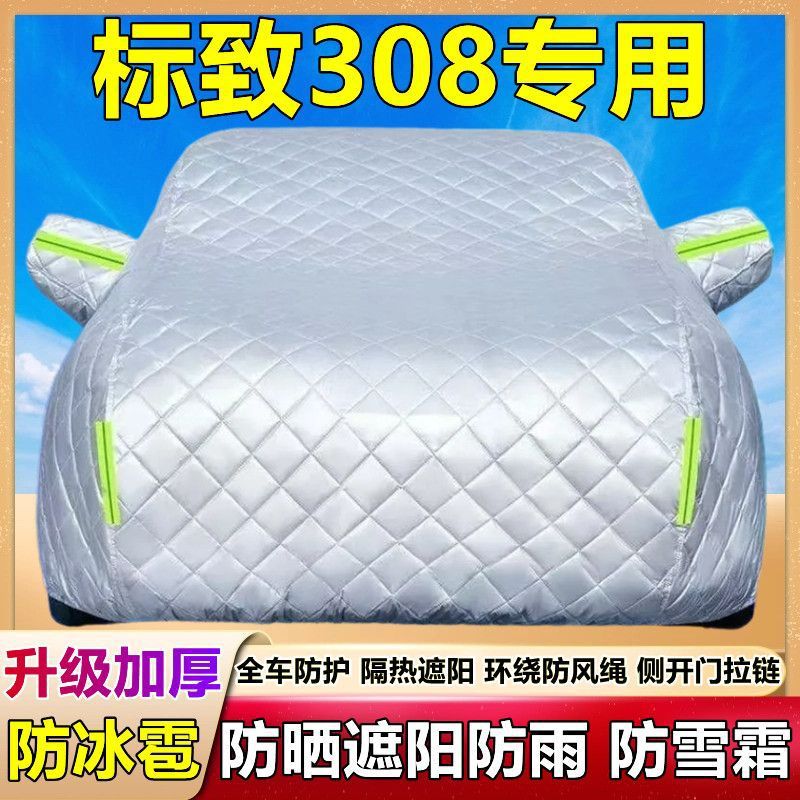 东风标致308专用车衣车罩防晒防雨隔热加厚遮阳防尘盖布防霜雪套