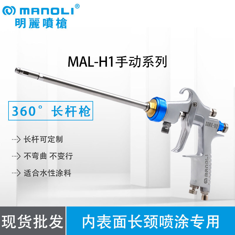 明丽MAL-H1内表面长颈喷漆枪