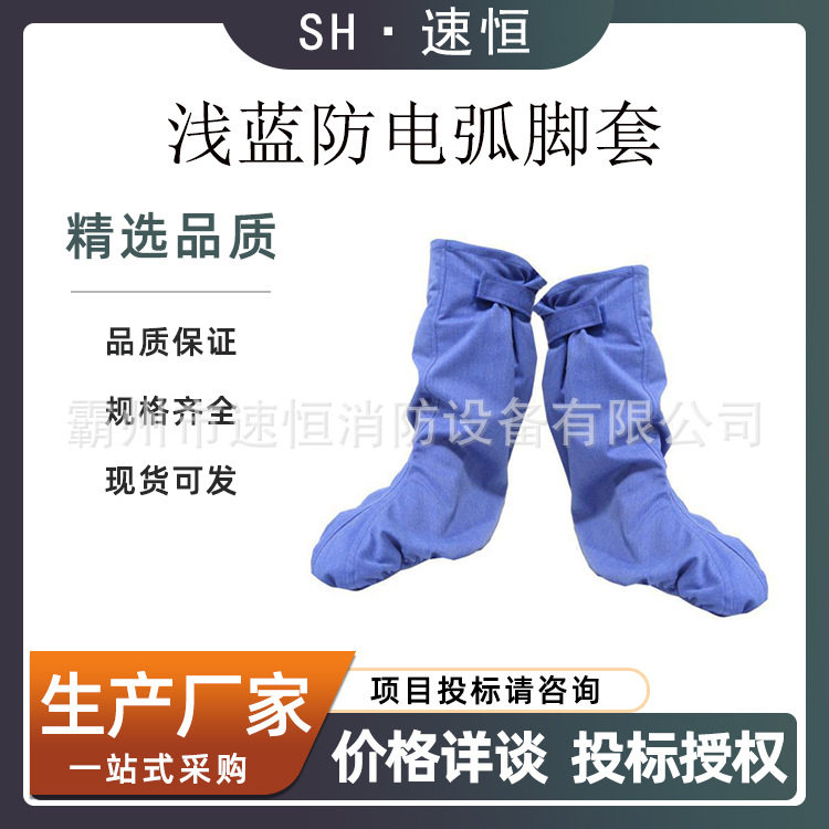8.5CAL防电鞋套浅兰防电弧脚套带电作业防护脚套电工护腿鞋罩