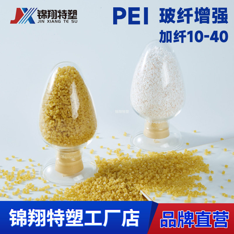 PEI本色加纤产品替代沙伯基础创新塑料注塑级挤出级耐高温耐磨
