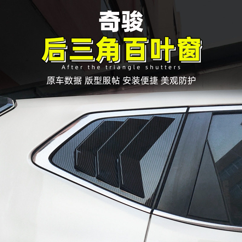 14-21款奇骏后三角百叶窗装饰贴