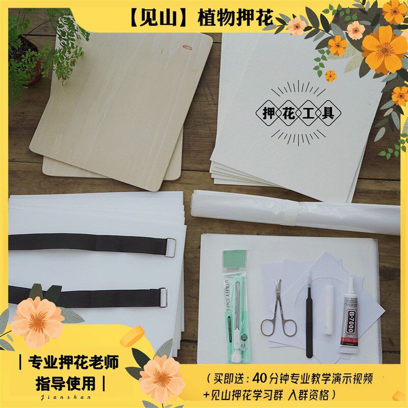 见山干花标本DIY押花器工具包手工L制作套装级押花板压花器