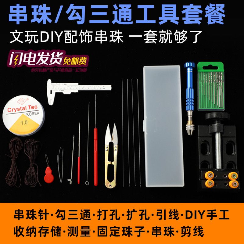 热销穿珠串珠工具套装三s通钩针扩孔器手串绳弹力线穿佛珠钢丝引