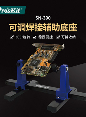 Pro`skit/宝工 SN-390 可调焊接辅助夹座手机电脑电路板卡具夹具