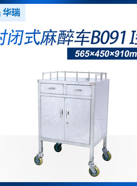 【现货】南京华瑞 不锈钢封闭式麻醉车B091 I型 565×450×910mm