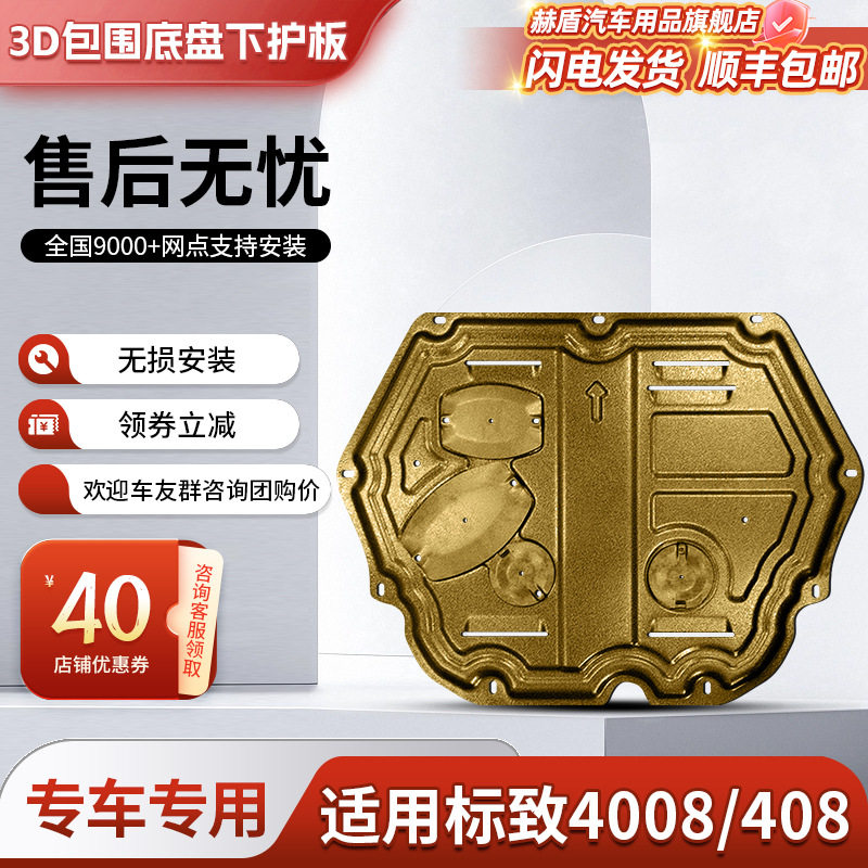 4008发动机下护板原厂改装408底盘装甲全包围汽车挡板护底板