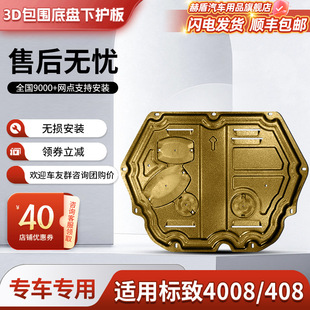 4008发动机下护板原厂改装408底盘装甲全包围汽车挡板护底板