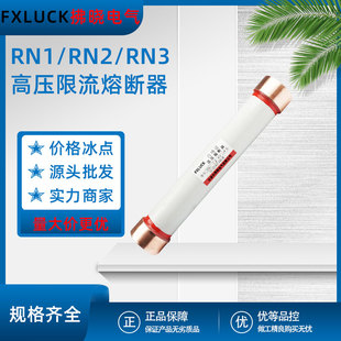 RN1/RN2/RN3RN4户内高压限流熔断器10KV陶瓷保险管0.5-30A75A200A