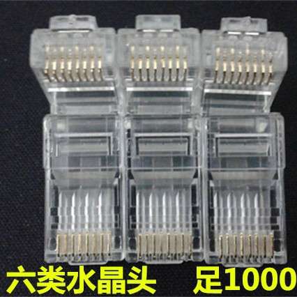 超六类水晶头 千兆8P8C cat6e RJ45纯铜加厚大无氧铜片1000个