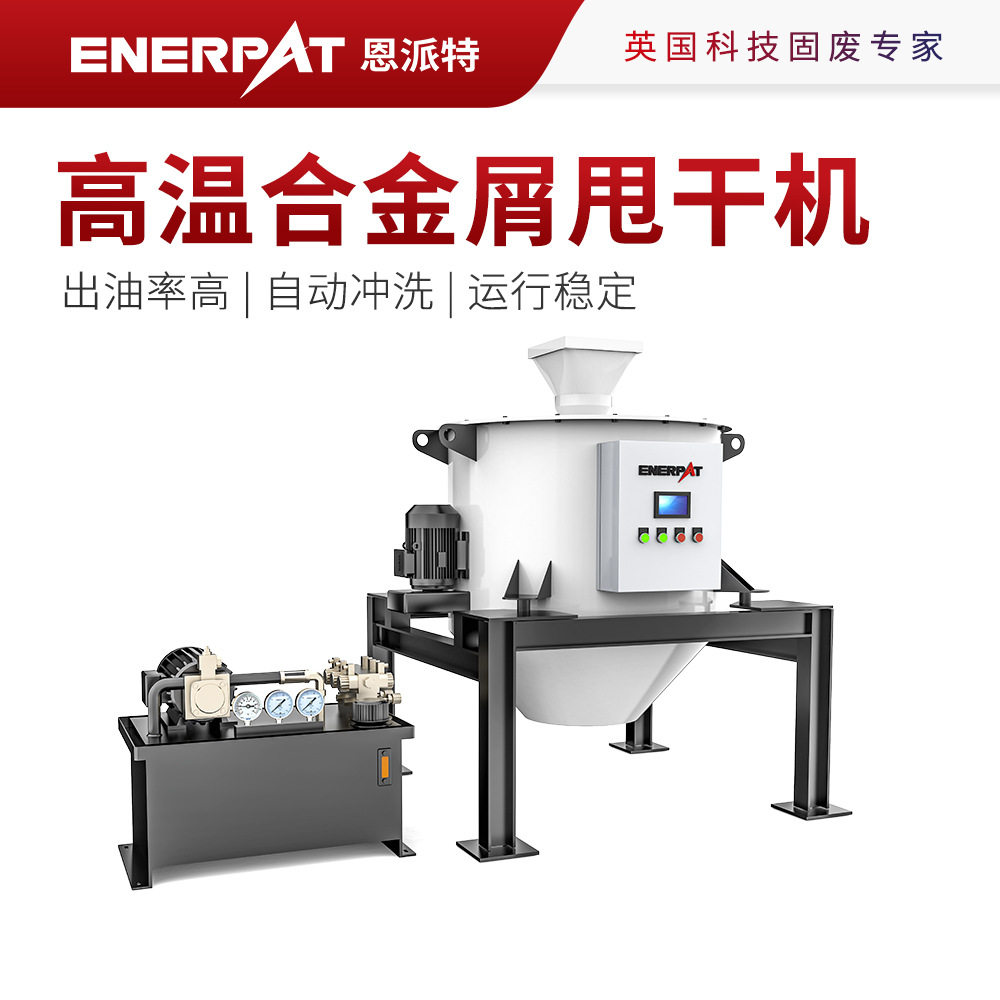 恩派特高温合金屑甩干机 机床金属屑脱油机 自动冲洗不易堵料,电子元器件市场,电线扎带/束线带,淘宝优惠券,粉丝福利购,淘宝优惠卷