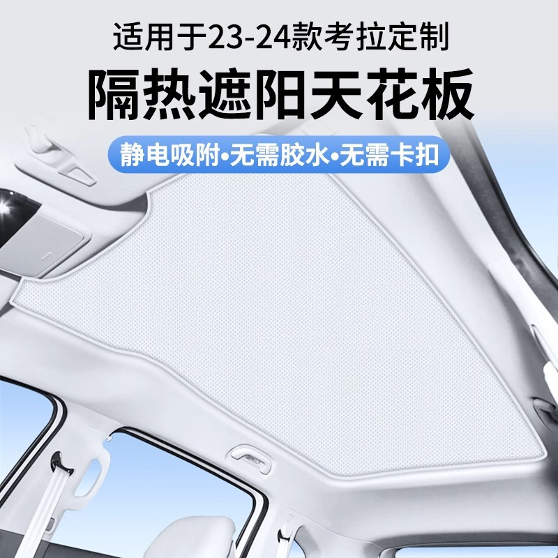 适用于极狐考拉麂皮绒天窗静电吸附遮阳帘车顶防晒隔热天幕遮阳挡