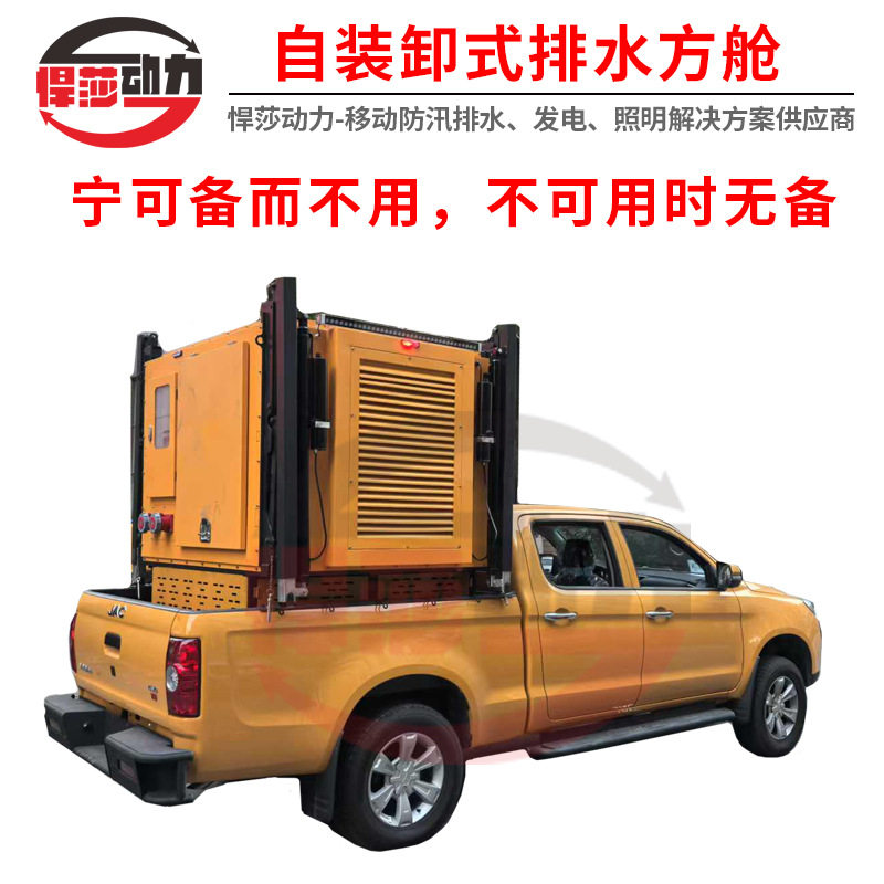 自装卸式移动排水泵排水方舱应急防汛高机动发电照明排污涝泵抗洪