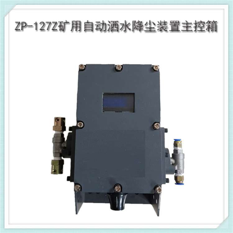 ZPC127矿用触控自动洒水降尘装置规格参数