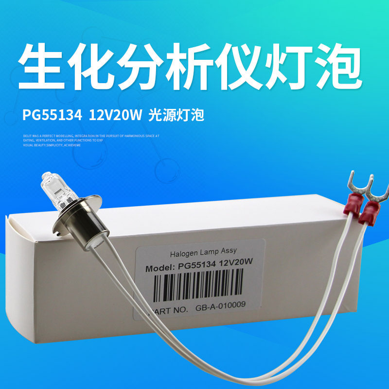 贝克曼奥12v20w生化仪光源灯PG55134 12V20W MU988800生化仪灯泡