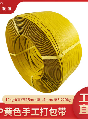 厂家手打带塑料黄色拉力220公斤手动包装带15mm纸箱手工PP打包带