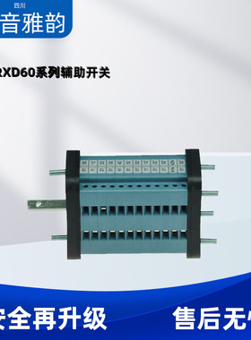 厂家直销辅助开关RXD60AN系列辅助开关RXD60AN/1212NO12NC通断