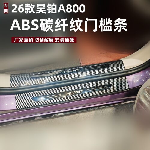 适用26款昊铂A800门槛条保护条改装条踏板昊铂A800不锈钢迎宾踏板