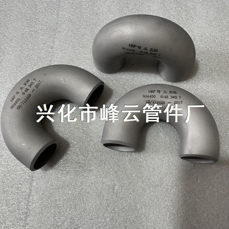 镍基合金蒙耐尔400N04400NCu30180度弯头R5048.3X3.7管材管件