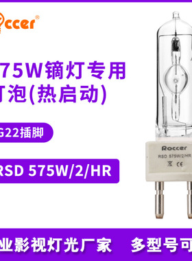 575W/HR影视电影镝灯泡G22 单端金卤灯款同575W/SEL车展灯泡