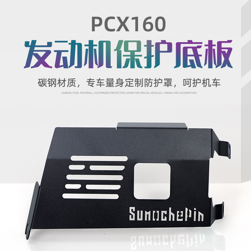 pcx160改装配件 Vario160 adv160 改装底盘保护罩 发动机保护板