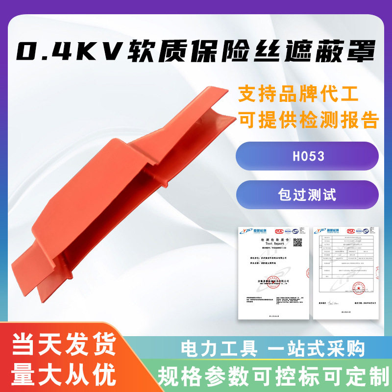 带电作业保险防护罩0.4kv软质保险丝遮蔽罩H053低压绝缘保护罩.
