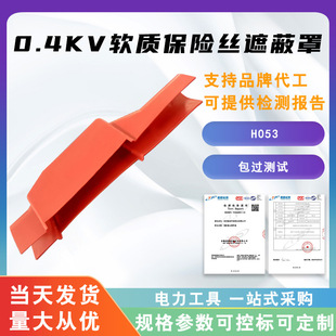 带电作业保险防护罩0.4kv软质保险丝遮蔽罩H053低压绝缘保护罩.