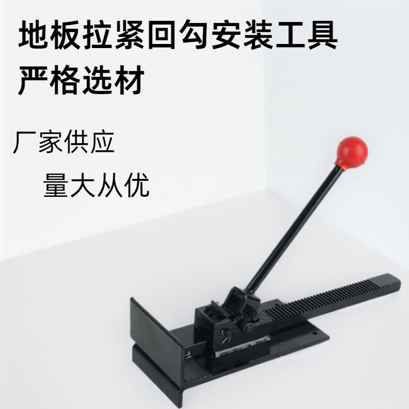 回勾式拉紧器实木复合木地板铺装辅助工具地板安装设备批发机械