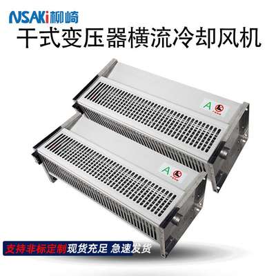 柳崎侧吹GFD470/590-150/155N干变横流冷却风机GFS变压器贯流散热
