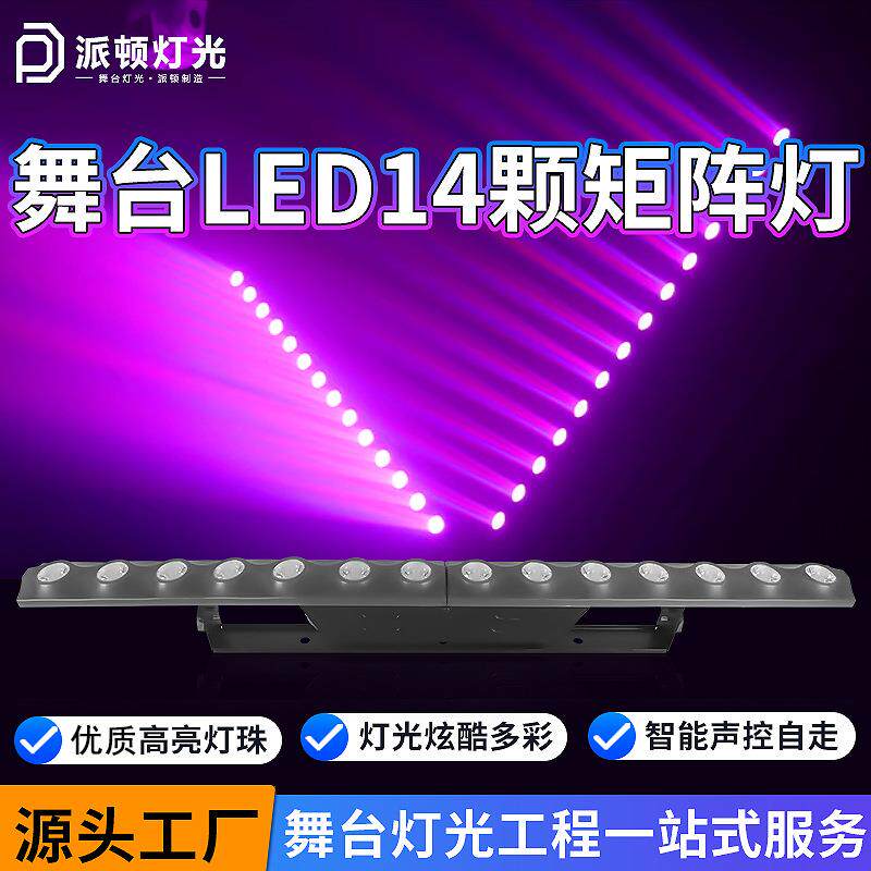 派顿14颗变色龙矩阵灯全彩洗墙灯清吧酒吧多功能舞台灯变色跑马灯