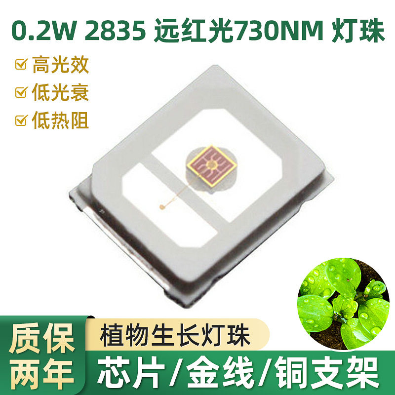 0.2W2835远红光灯珠730nm开花结果颗粒植物生长led照明贴片灯珠