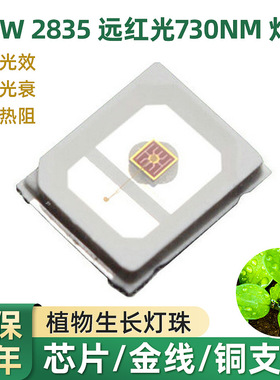 0.2W2835远红光灯珠730nm开花结果颗粒植物生长led照明贴片灯珠
