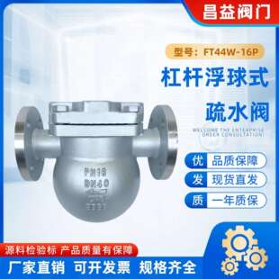 FT44H/W-16P大排量有水即排304不锈钢法兰杠杆浮球式蒸汽疏水阀