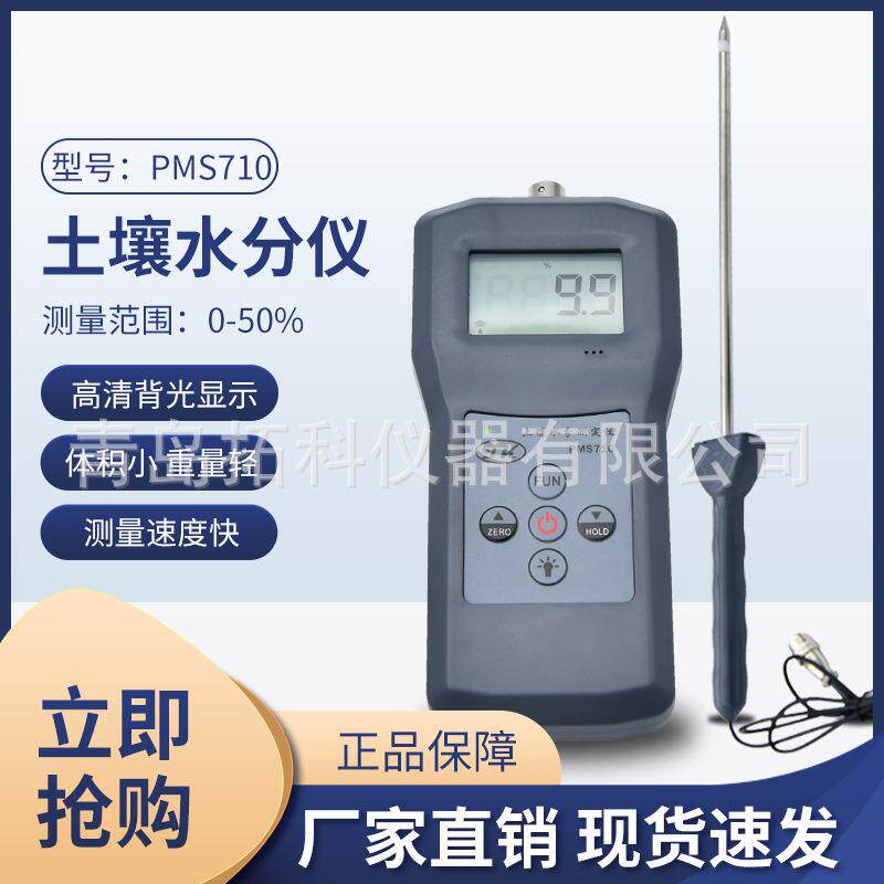蔬菜土壤水分测定仪水份仪土壤水分仪PMS710土地水分仪