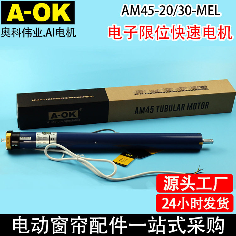 电动窗帘卷帘升降电机AOK奥科AM45电子限位快速电机支持无线遥控