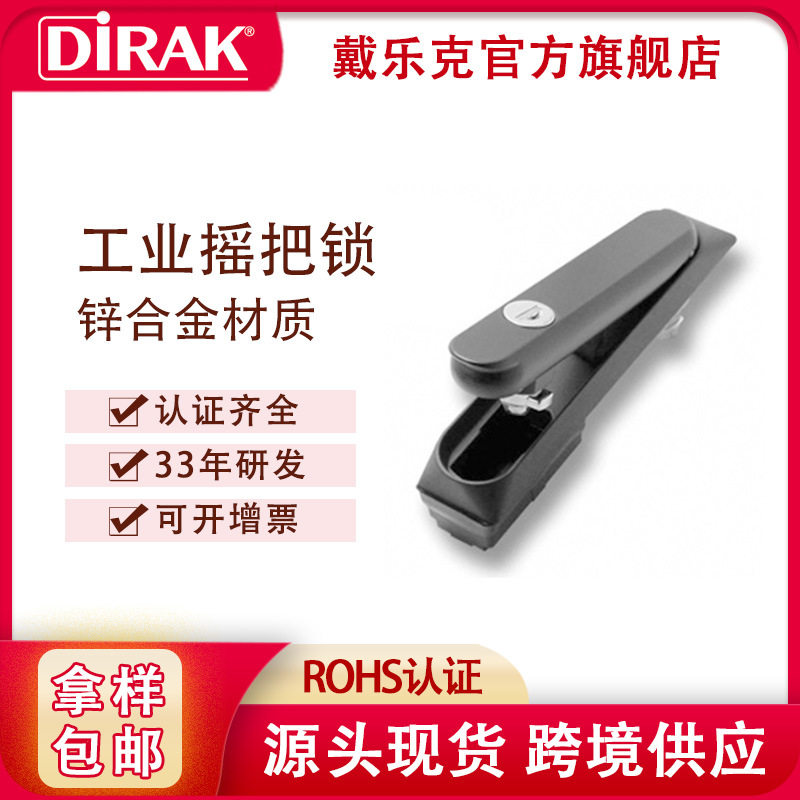 戴乐克DIRAK 连杆锁 配电箱控制柜充电桩门锁 工业高低压电气柜锁